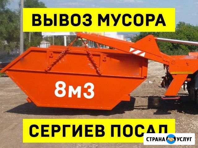 Вывоз мусора в Сергиевом Посаде Сергиев Посад - изображение 1
