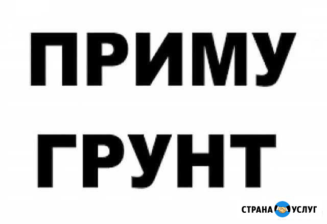 Приму грунт, песок, строительный мусор Йошкар-Ола - изображение 1