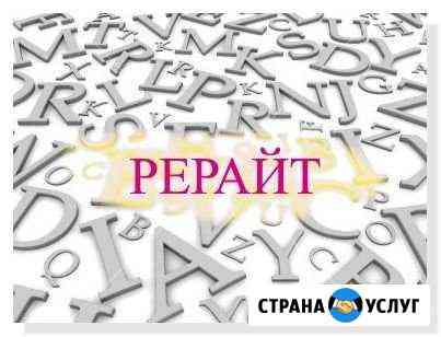 Антиплагиат. Создание уникального текста - рерайт Санкт-Петербург