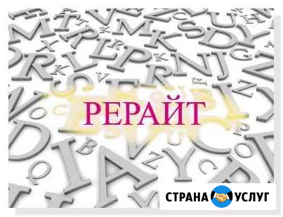 Антиплагиат. Создание уникального текста - рерайт Санкт-Петербург - изображение 1