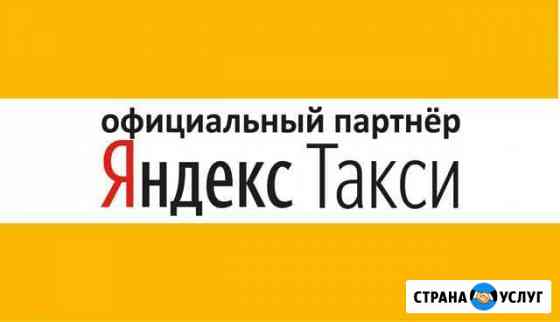 Партнер Яндекс Такси Новомосковск