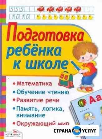 Подготовка к школе Владикавказ