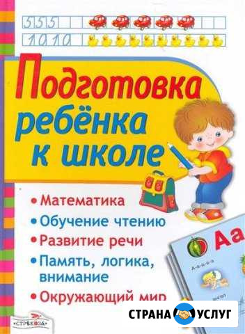 Подготовка к школе Владикавказ - изображение 1
