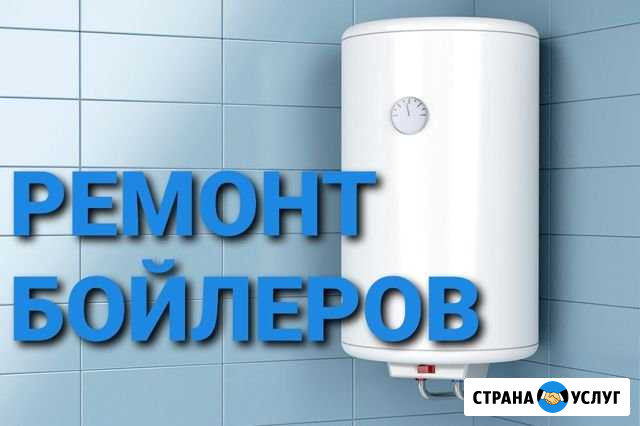 Ремонт бойлеров Урус-Мартан - изображение 1