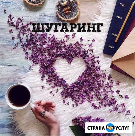 Шугаринг Борисоглебск - изображение 1
