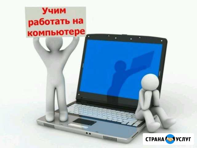 Помогу обучиться пк работать в соц сетях Серов - изображение 1