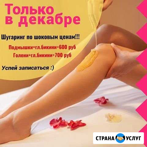 Шугаринг, депиляция Белгород - изображение 1
