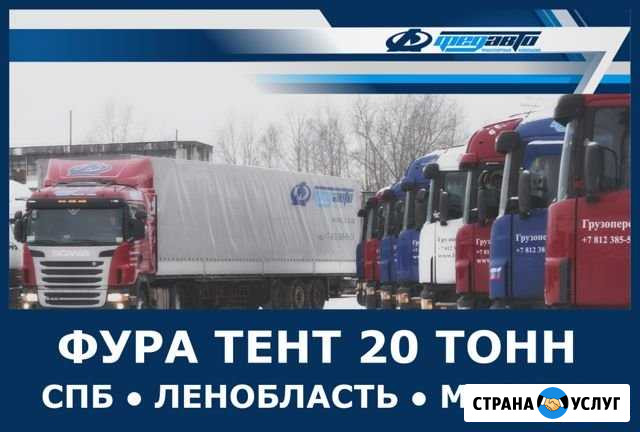 Грузоперевозки 20 тонн Ломоносов - изображение 1