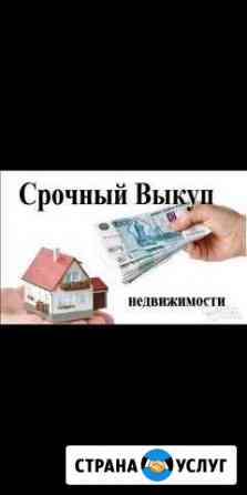 Срочный выкуп недвижимости Нефтекамск