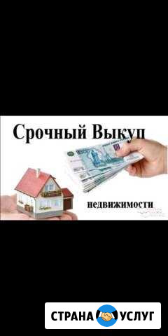 Срочный выкуп недвижимости Нефтекамск - изображение 1