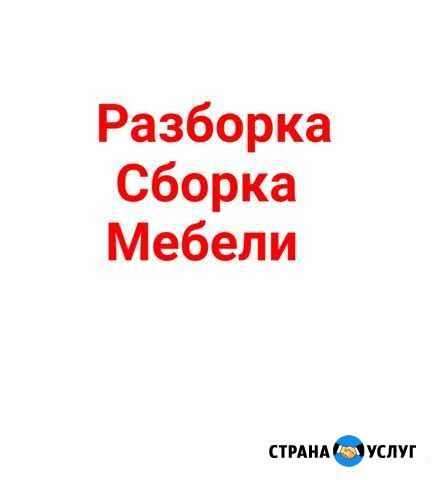 Разборка Сборка мебели Переезды Набережные Челны - изображение 1
