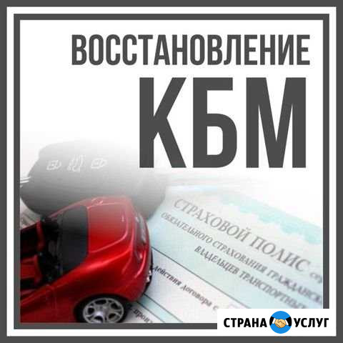 Восстановление кбм (коэффициент бонус малус) Волгоград - изображение 1