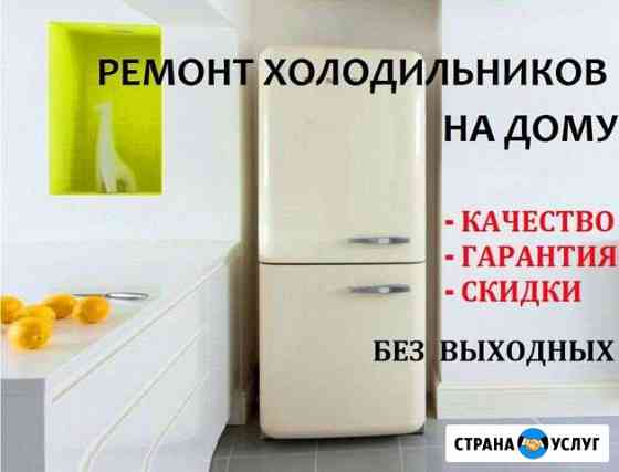 Ремонт холодильников Екатеринбург