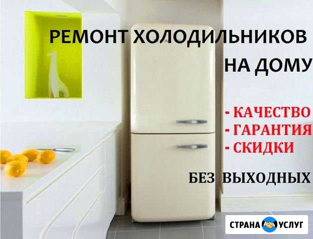 Ремонт холодильников Екатеринбург - изображение 1