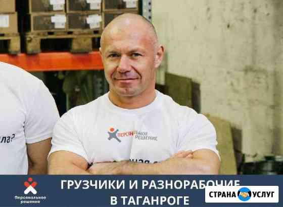 Подсобные рабочие, Разнорабочие, грузчики Таганрог