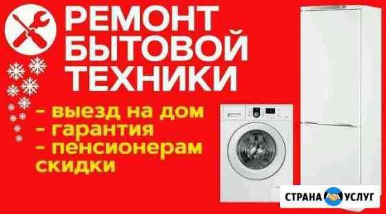 Ремонт стиральных машин и холодильников Армавир