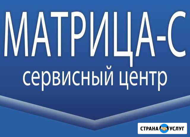 Авторизованный сервисный центр Матрица-C Сыктывкар - изображение 1