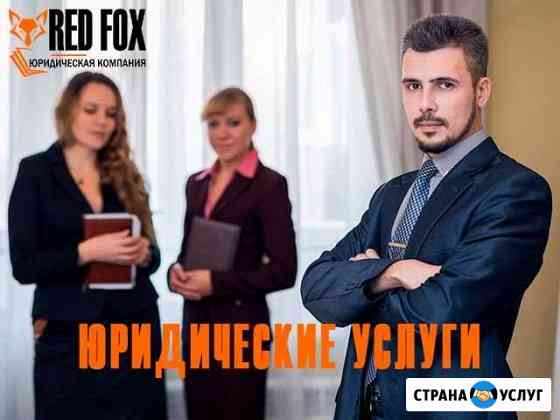 Юридические услуги Хабаровск