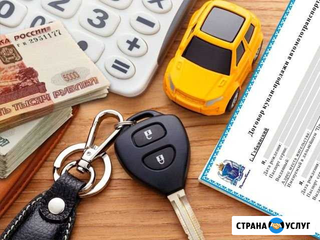 Договор купли-продажи автомобиля. Выезд юриста Советск - изображение 1