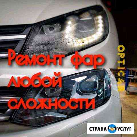 Ремонт фар/ Полировка / Замена/установка линз Санкт-Петербург