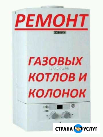 Ремонт газовых котлов и колонок Махачкала - изображение 1