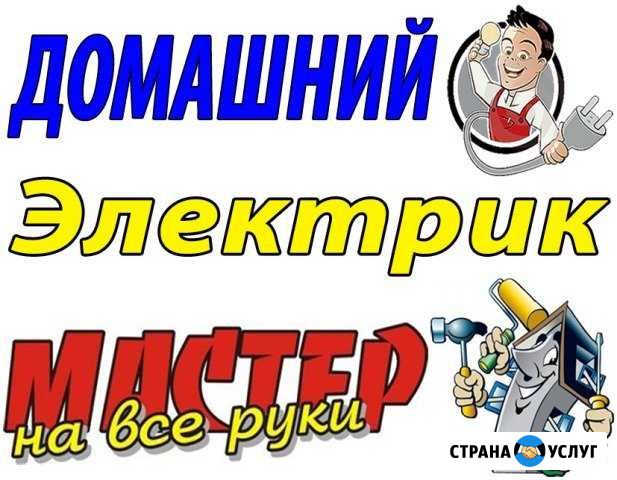 Домашний электрик + мастер на все руки Железногорск - изображение 1