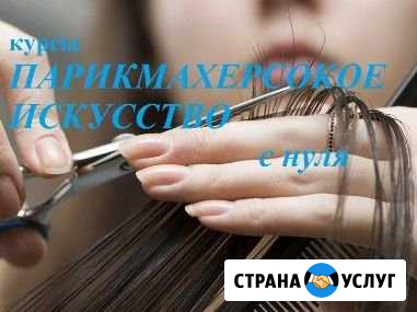 Курсы парикмахер-универсал. Обучение парикмахер с Норильск - изображение 1