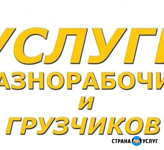 Грузчики и другой персонал для хороших людей в Вел Великий Новгород - изображение 1
