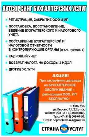 Бухгалтерские услуги для ооо, ип и физ.лиц (3ндфл) Усть-Кут