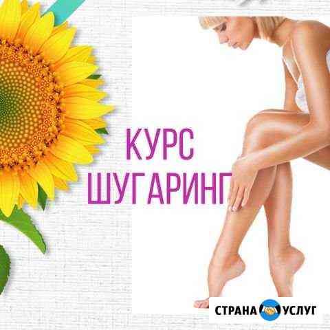 Шугаринг обучение Курсы Хабаровск