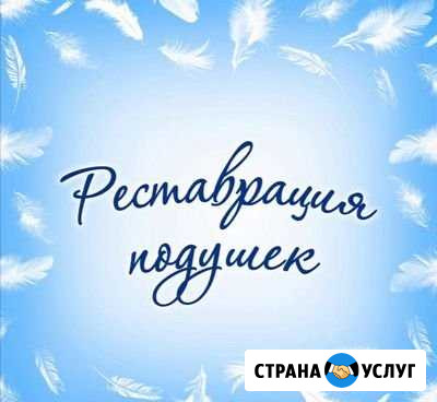 Чистка подушек Киселевск - изображение 1