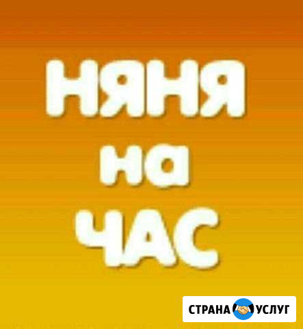 Няня Сочи - изображение 1