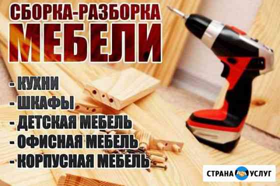 Сборка мебели Новокузнецк