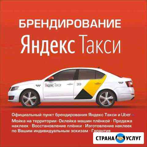 Наклейки Яндекс Такси Челябинск