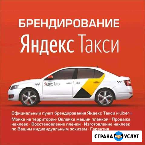 Наклейки Яндекс Такси Челябинск - изображение 1