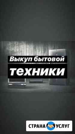 Утилизация любой бытовой техники. Выезд Новосибирск