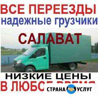 Опытные грузчики грузоперевозки переезды Салават
