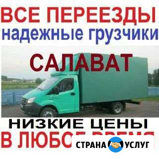 Опытные грузчики грузоперевозки переезды Салават - изображение 1