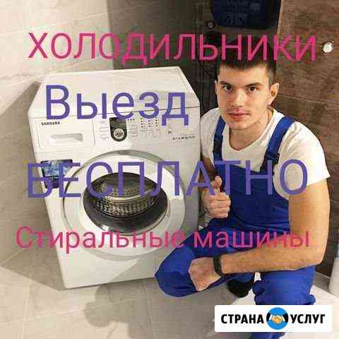 Ремонт стиральных машин и холодильников в Омске Омск