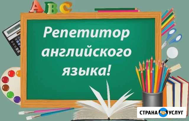 Репетитор по английскому языку Сальск - изображение 1