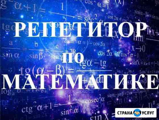 Репетитор по математике Орёл
