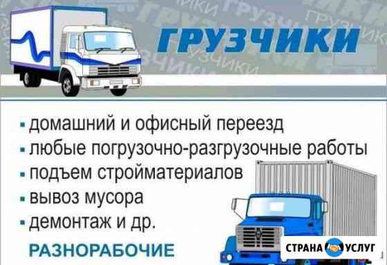 Грузчики.Грузоперевозки.Переезды Барнаул