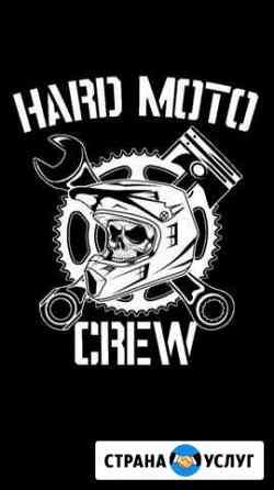 Ремонт мототехники hard moto crew мотосервис Добрунь