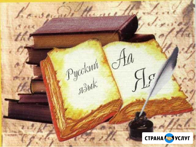 Репетиторство по русскому языку Курган - изображение 1