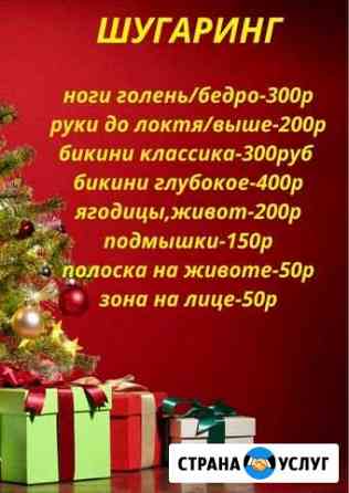 Депиляция-шугаринг Тула