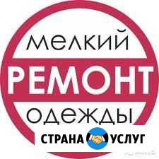 Ремонт одежды Троицк - изображение 1
