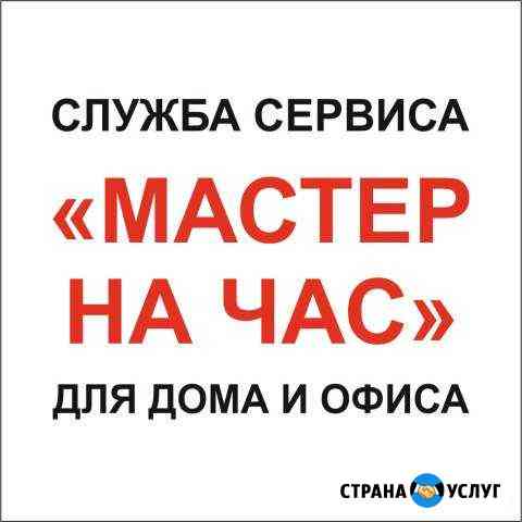 ЭлектрикСантехникСборщик мебелиМелкий ремонт Ставрополь