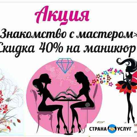 Маникюр Междуреченск