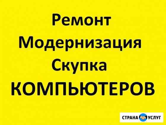Ремонт, покупка,модернизация компьютеров Томск