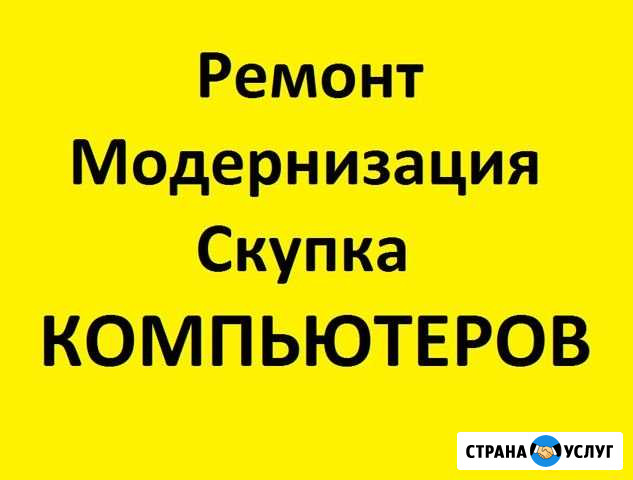Ремонт, покупка,модернизация компьютеров Томск - изображение 1